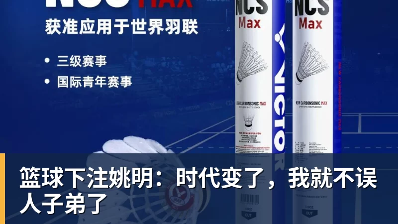 篮球下注姚明:时代变了,我就不误人子弟了