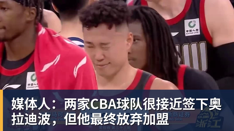 媒体人:两家CBA球队很接近签下奥拉迪波,但他最终放弃加盟