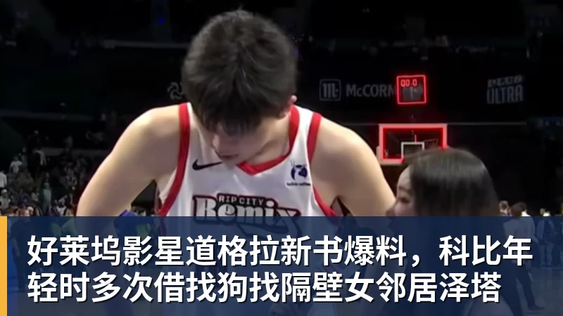 好莱坞影星道格拉新书爆料，科比年轻时多次借找狗找隔壁女邻居泽塔
