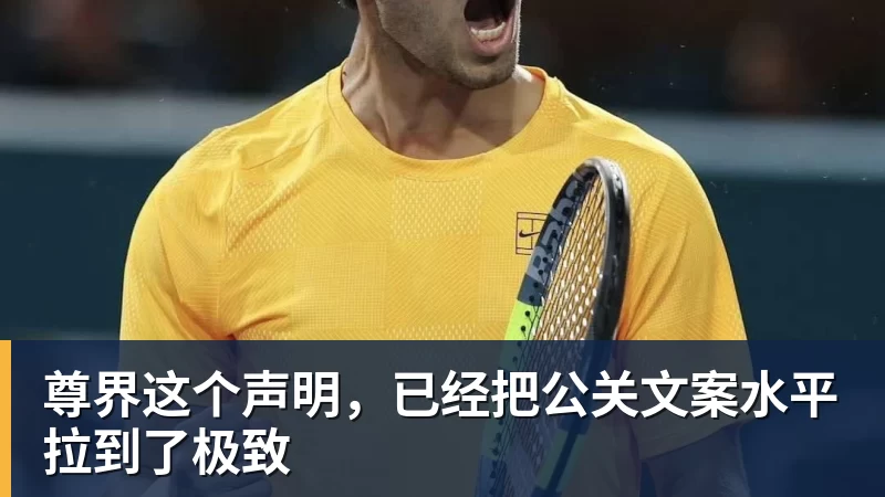 尊界这个声明,已经把公关文案水平拉到了极致