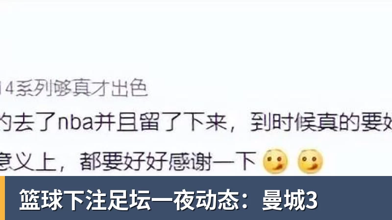 篮球下注足坛一夜动态：曼城3