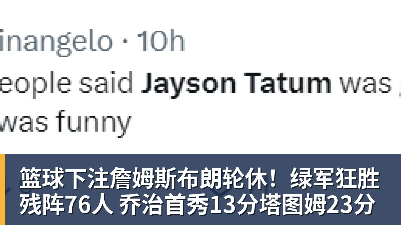 篮球下注詹姆斯布朗轮休！绿军狂胜残阵76人 乔治首秀13分塔图姆23分