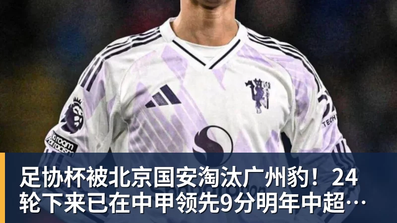 足协杯被北京国安淘汰广州豹!24轮下来已在中甲领先9分明年中超可能又多家广东球队