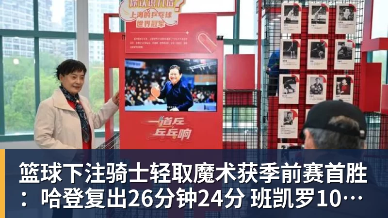 篮球下注骑士轻取魔术获季前赛首胜：哈登复出26分钟24分 班凯罗10中1