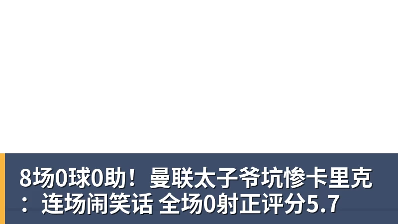 篮球下注8场0球0助！曼联太子爷坑惨卡里克：连场闹笑话 全场0射正评分5.7