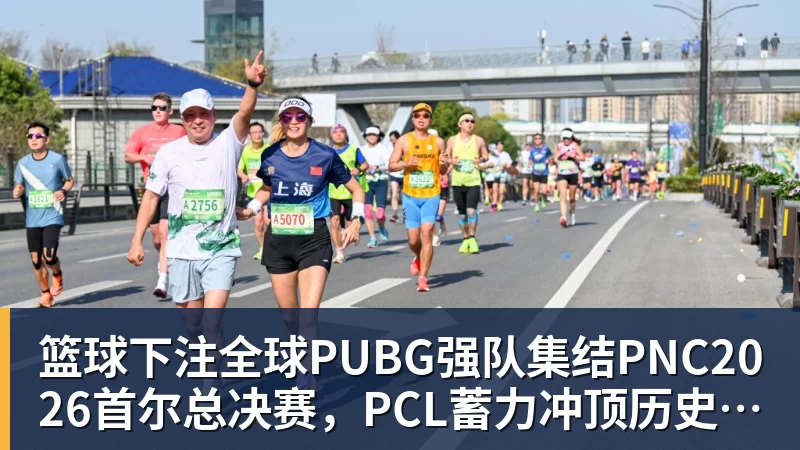 篮球下注全球PUBG强队集结PNC2026首尔总决赛,PCL蓄力冲顶历史佳绩