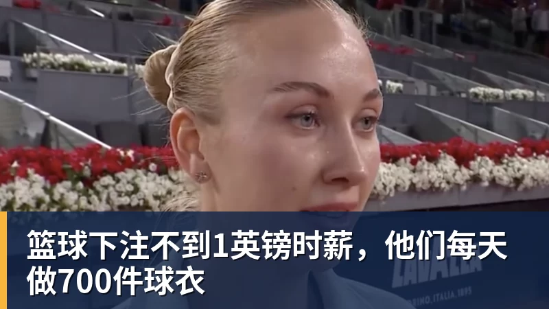 篮球下注不到1英镑时薪,他们每天做700件球衣