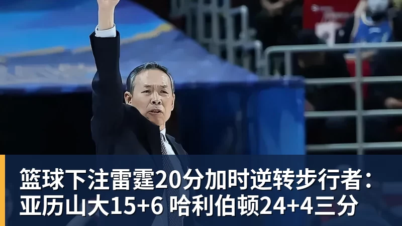 篮球下注雷霆20分加时逆转步行者：亚历山大15+6 哈利伯顿24+4三分
