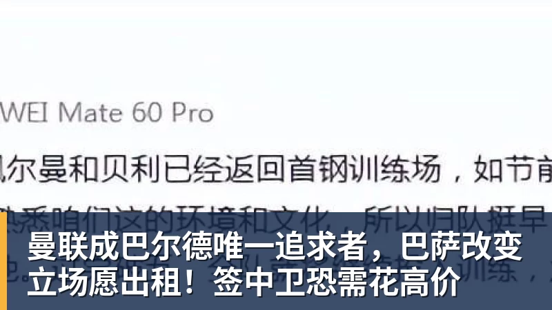 曼联成巴尔德唯一追求者,巴萨改变立场愿出租!签中卫恐需花高价