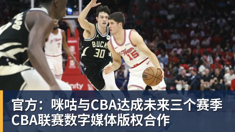 篮球下注官方：咪咕与CBA达成未来三个赛季CBA联赛数字媒体版权合作
