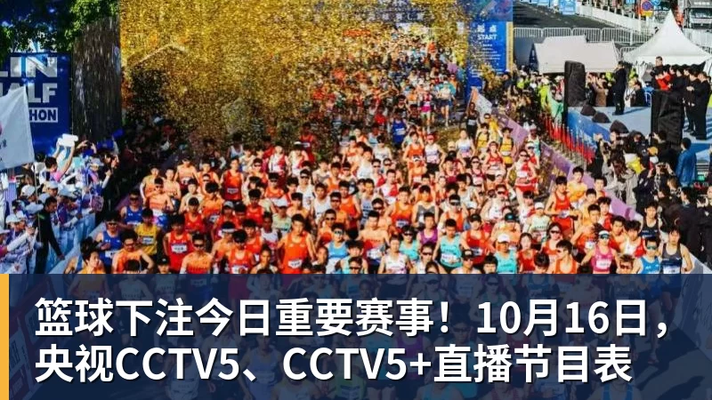 篮球下注今日重要赛事！10月16日，央视CCTV5、CCTV5+直播节目表