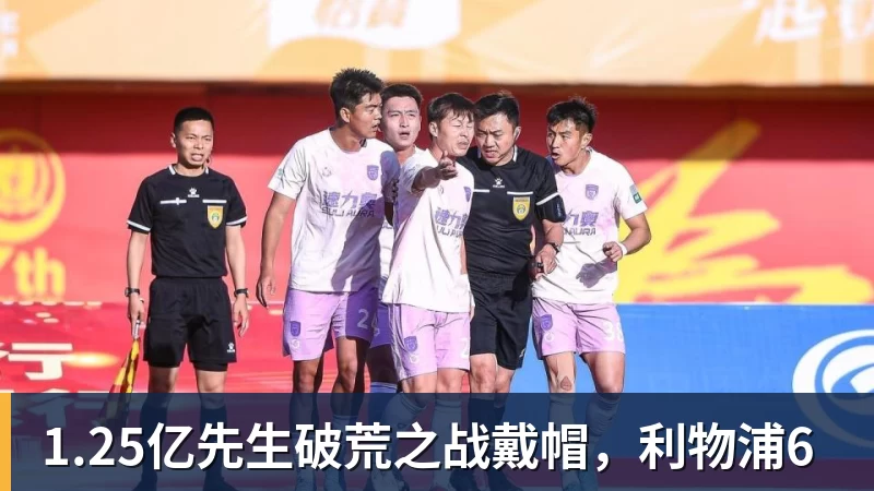 1.25亿先生破荒之战戴帽，利物浦6
