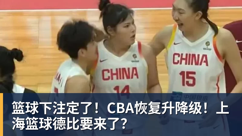 篮球下注定了！CBA恢复升降级！上海篮球德比要来了？