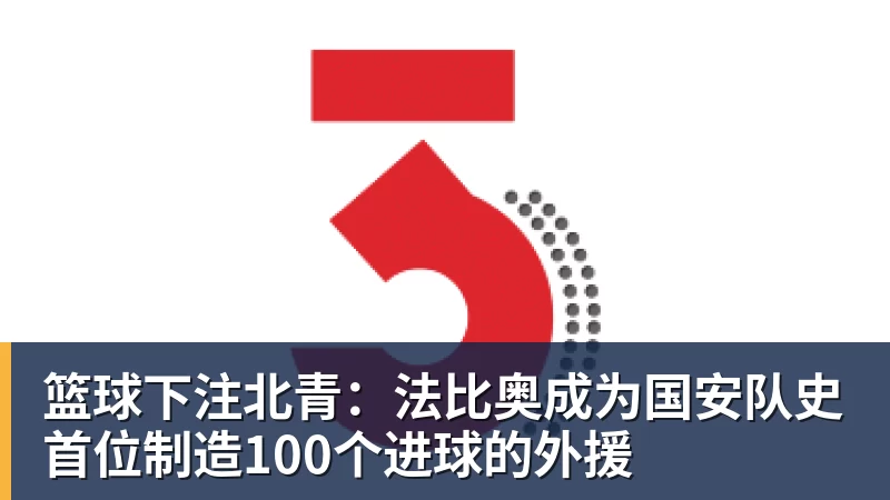 篮球下注北青：法比奥成为国安队史首位制造100个进球的外援