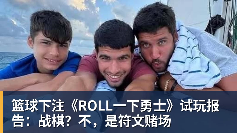 篮球下注《ROLL一下勇士》试玩报告:战棋?不,是符文赌场