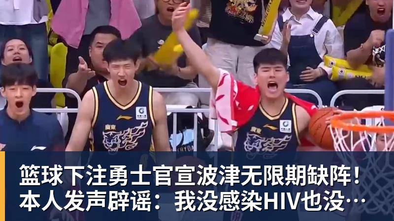 篮球下注勇士官宣波津无限期缺阵！本人发声辟谣：我没感染HIV也没得艾滋病