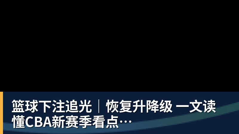 篮球下注追光｜恢复升降级　一文读懂CBA新赛季看点