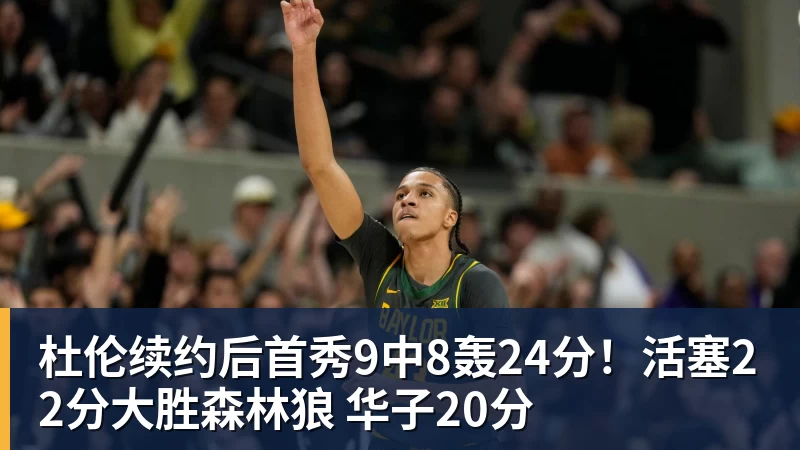 杜伦续约后首秀9中8轰24分！活塞22分大胜森林狼 华子20分