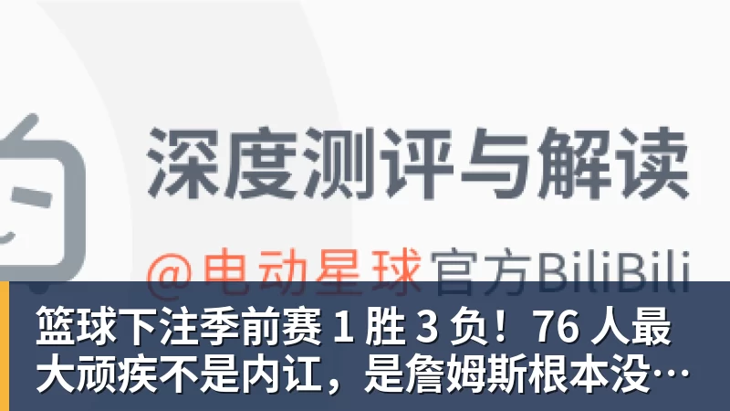 篮球下注季前赛 1 胜 3 负!76 人最大顽疾不是内讧,是詹姆斯根本没发力