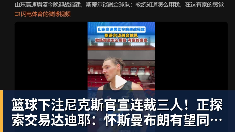 篮球下注尼克斯官宣连裁三人！正探索交易达迪耶：怀斯曼布朗有望同时留队