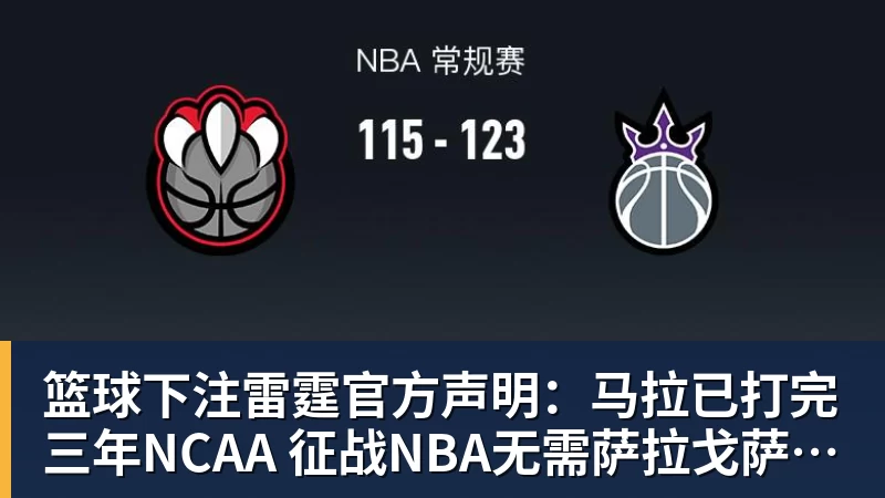 篮球下注雷霆官方声明：马拉已打完三年NCAA 征战NBA无需萨拉戈萨放行
