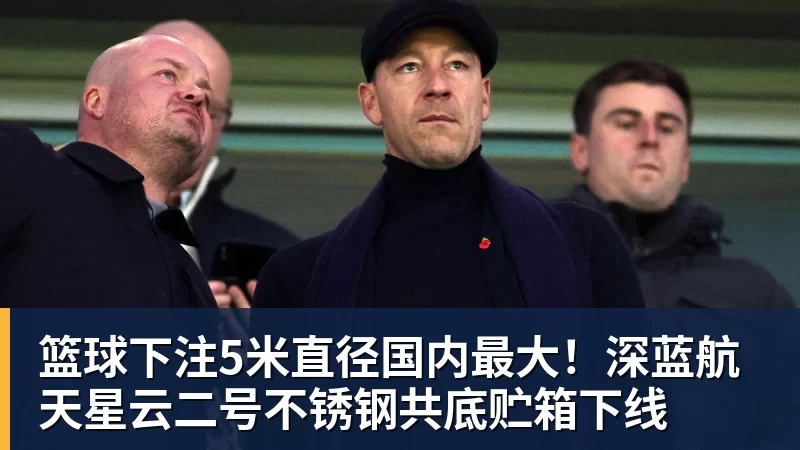 篮球下注5米直径国内最大!深蓝航天星云二号不锈钢共底贮箱下线
