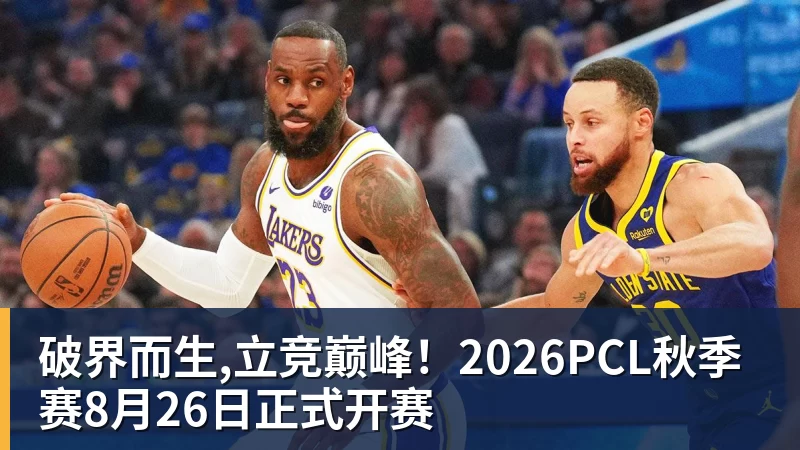 破界而生,立竞巅峰!2026PCL秋季赛8月26日正式开赛