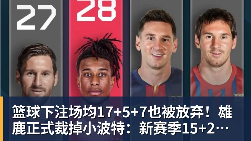 篮球下注场均17+5+7也被放弃！雄鹿正式裁掉小波特：新赛季15+2阵容出炉