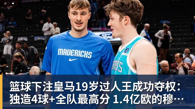 篮球下注皇马19岁过人王成功夺权:独造4球+全队最高分 1.4亿欧的穆帅法宝