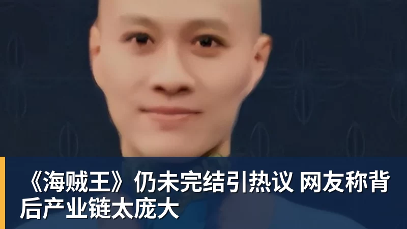 《海贼王》仍未完结引热议 网友称背后产业链太庞大
