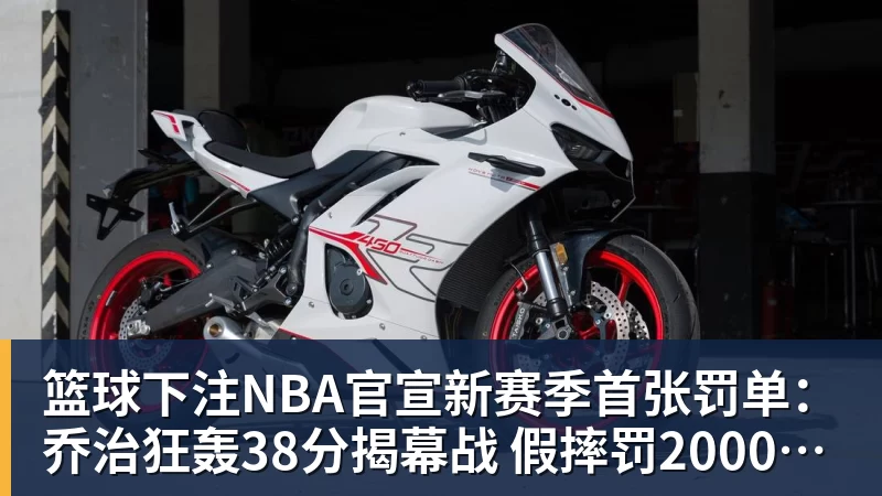 篮球下注NBA官宣新赛季首张罚单：乔治狂轰38分揭幕战 假摔罚2000美元