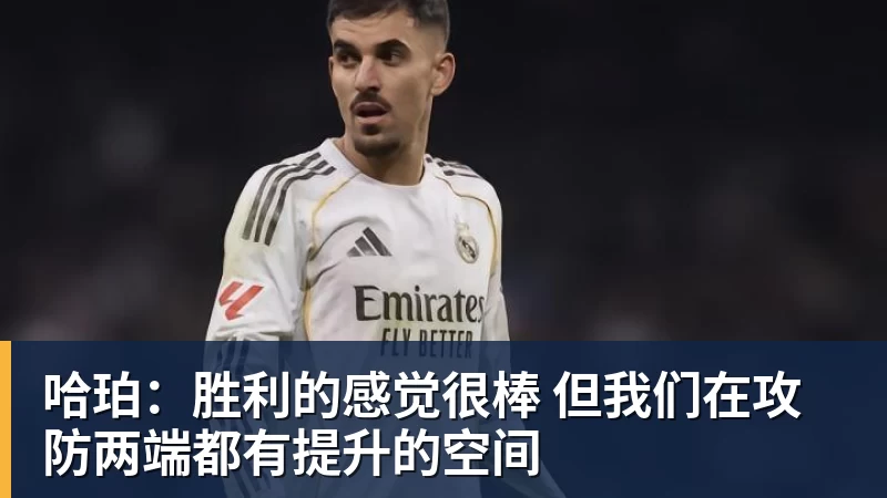 哈珀:胜利的感觉很棒 但我们在攻防两端都有提升的空间