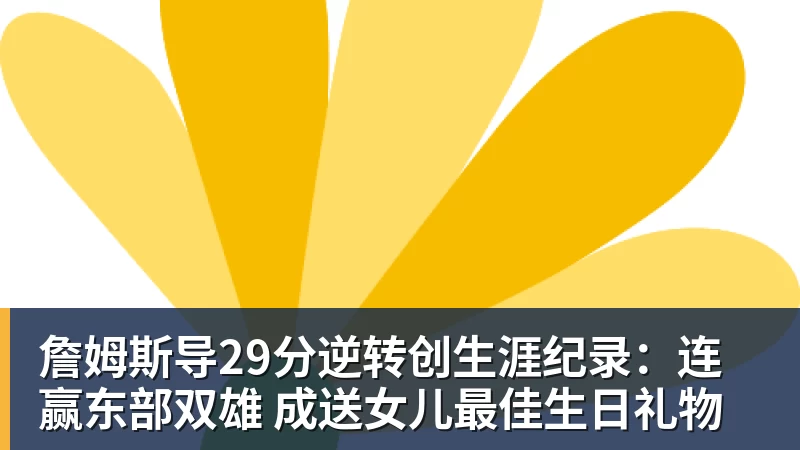 詹姆斯导29分逆转创生涯纪录:连赢东部双雄 成送女儿最佳生日礼物