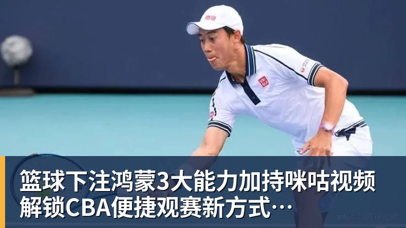 篮球下注鸿蒙3大能力加持咪咕视频 解锁CBA便捷观赛新方式