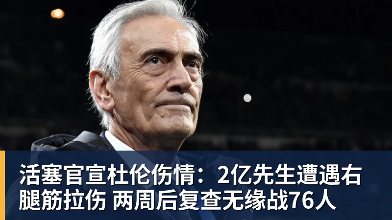 活塞官宣杜伦伤情：2亿先生遭遇右腿筋拉伤 两周后复查无缘战76人