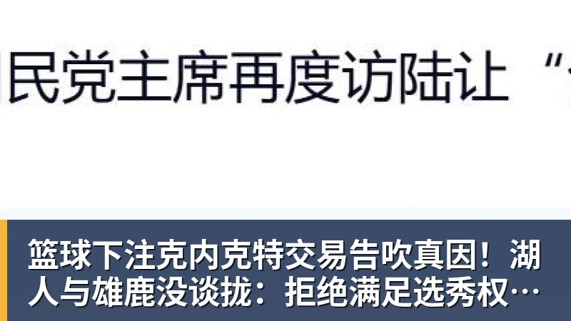 篮球下注克内克特交易告吹真因！湖人与雄鹿没谈拢：拒绝满足选秀权补偿条件