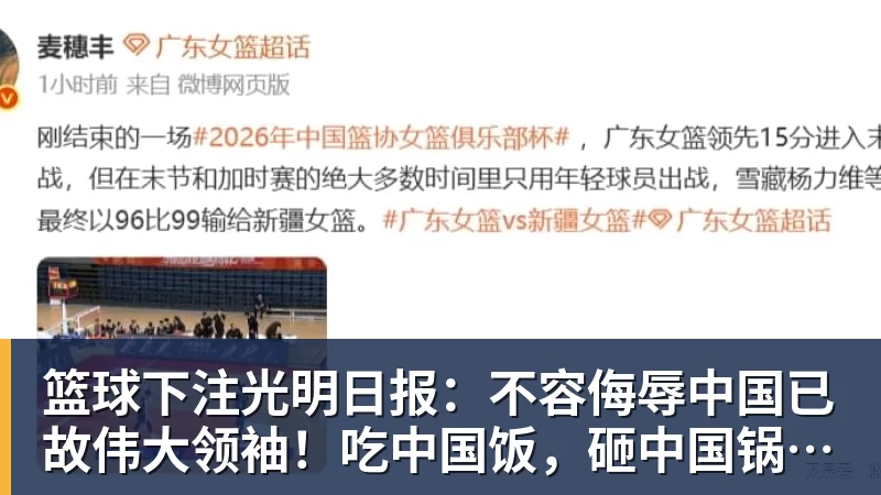 篮球下注光明日报：不容侮辱中国已故伟大领袖！吃中国饭，砸中国锅？姆巴佩，不配！