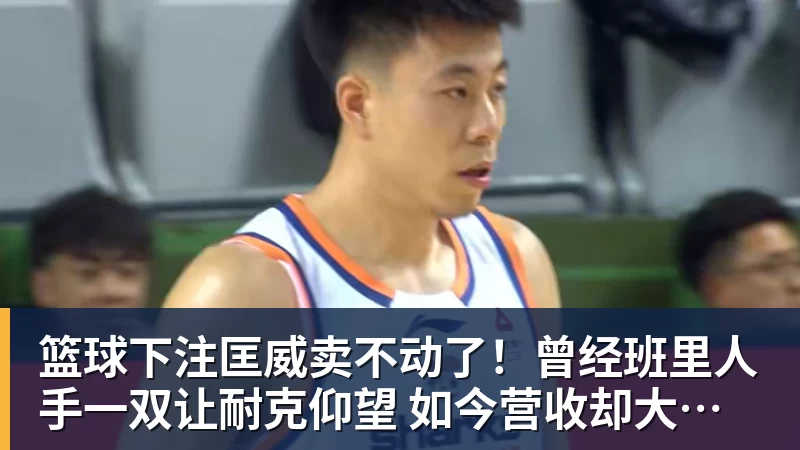 篮球下注匡威卖不动了!曾经班里人手一双让耐克仰望 如今营收却大跌28%