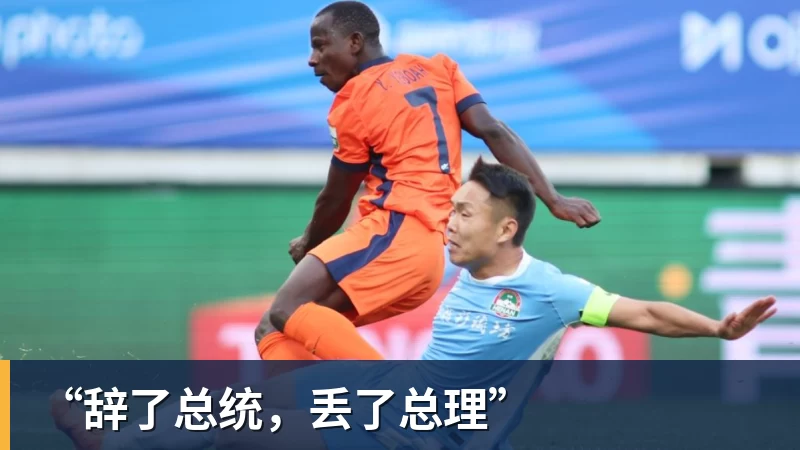 “辞了总统，丢了总理”