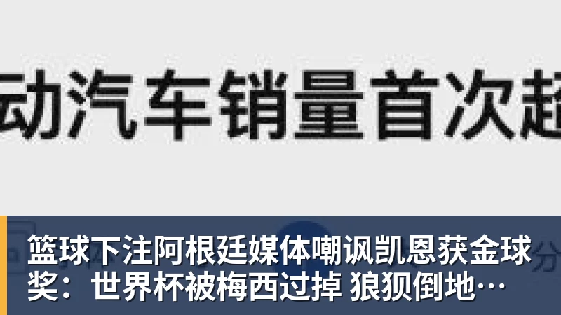 篮球下注阿根廷媒体嘲讽凯恩获金球奖:世界杯被梅西过掉 狼狈倒地眼神绝望