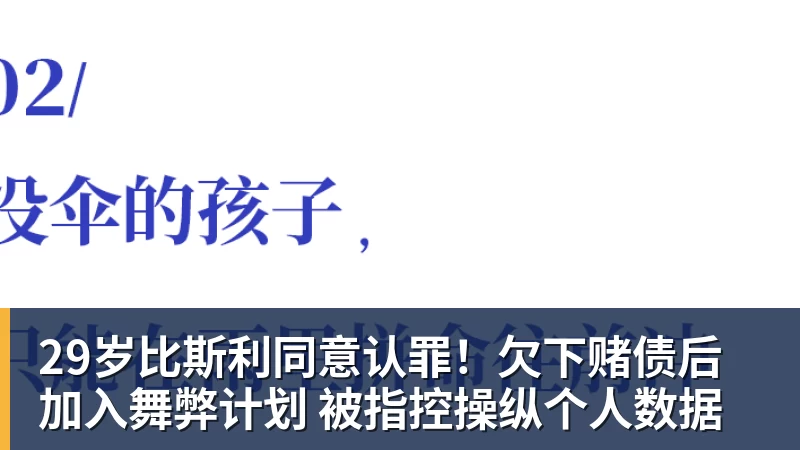 29岁比斯利同意认罪！欠下赌债后加入舞弊计划 被指控操纵个人数据